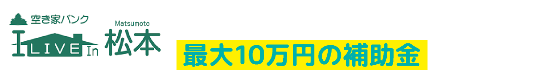 松本市空き家バンク