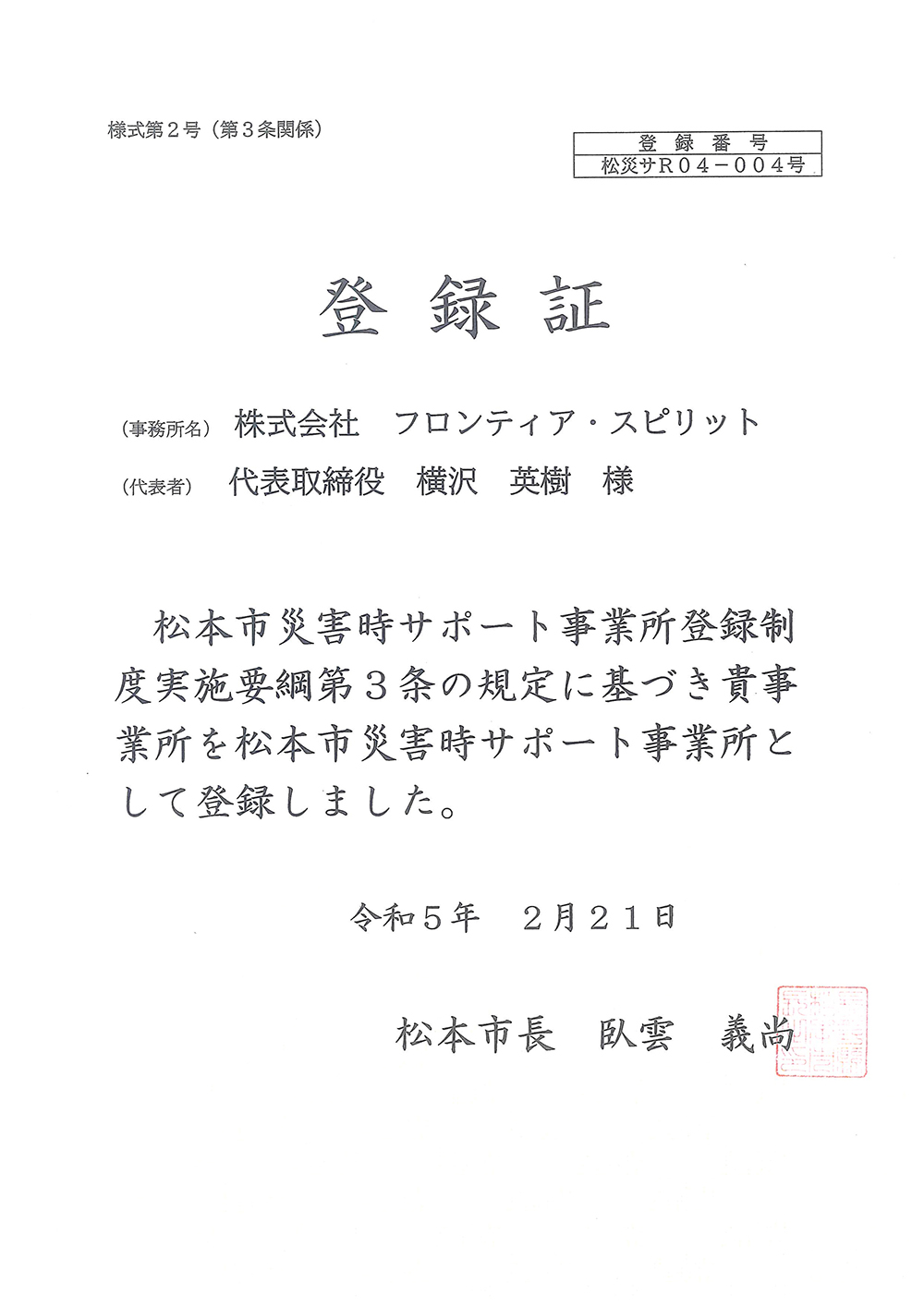 松本市災害時サポート登録事業