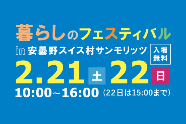 暮らしのフェスティバル